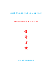 20立方每天一体化污水处理设备设计方案-环境整治医疗废水处理工程