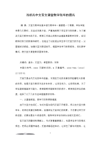 浅析高中文言文课堂教学效率的提高