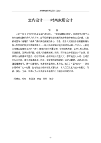 毕业设计(论文)—室内设计—时尚家居设计