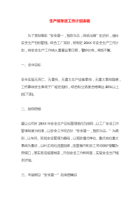 生产部年度工作计划表格