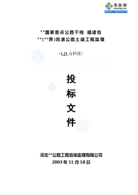 福建省某高速公路工地进程监理投标书_secret