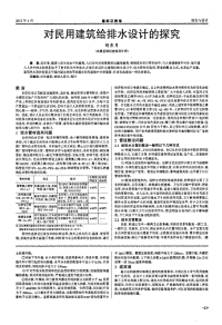 对民用建筑给排水设计的探究