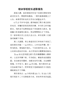 培训学校校长的述职报告