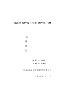 青河县畜牧局托托哈腊牧办工程监理规划