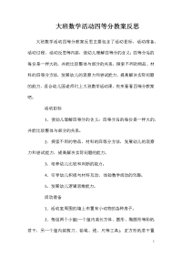 大班数学活动四等分教案反思