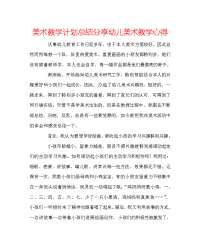 美术教学计划总结分享幼儿美术教学心得