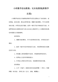 小班数学活动教案：比长短教案(附教学反思)