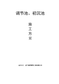 钢筋混凝土水池施工方案汇总