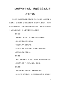 大班数学活动教案：漂亮的礼盒教案(附教学反思)