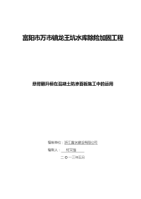 富阳市万市镇龙王坑水库除险加固工程悬臂翻升模在混凝土防渗面板施工中的运用