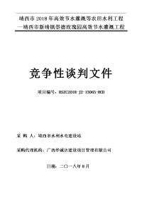 靖西2018年高效节水灌溉等农田水利工程—靖西新靖镇崇