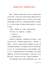 反渗透技术在电厂水处理系统中的应用