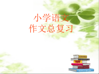 小学语文作文复习课件