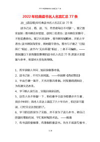 2022年经典读书名人名言汇总77条