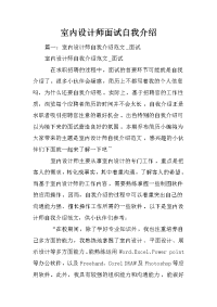 室内设计师面试自我介绍