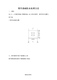 塔吊基础防水处理方法