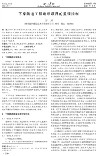 下穿隧道工程建设项目的监理控制.pdf