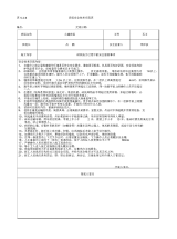 班组安全技术交底表