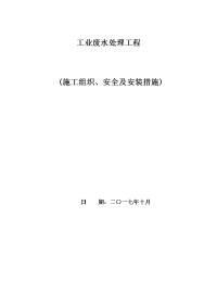 某大型废水处理工程施工组织设计方案