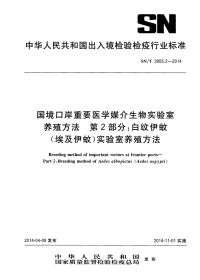 sn∕t 3955.2-2014 国境口岸重要医学媒介生物实验室养殖方法 第2部分：白纹伊蚊（埃及伊蚊）实验室养殖方法