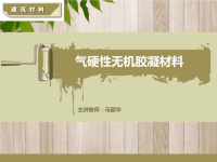 建筑材料课件：石灰.ppt