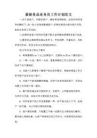 业务员工作计划 业务员工作计划100篇 最新食品业务员工作计划范文