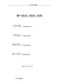 燃气pe管道工程竣工资料