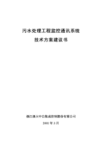 污水处理工监控通讯系统