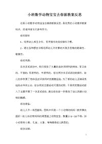 小班数学动物宝宝去春游教案反思