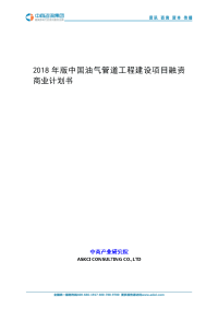 2018年版中国油气管道工程建设项目融资商业计划书