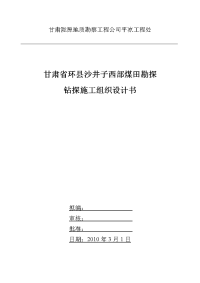 环县沙井子西部煤田勘探施工组织设计