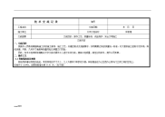 样板施工技术交底大全