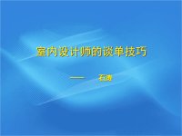 室内设计师的谈单技巧教材