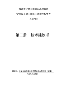 总监办宁德段土建工程施工监理投标文件技术建议书