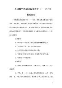 小班数学活动比较多和少（一一对应）教案反思