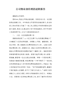 公司物业部经理的述职报告