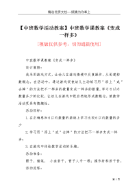 【中班数学活动教案】中班数学课教案《变成一样多》(共3页)