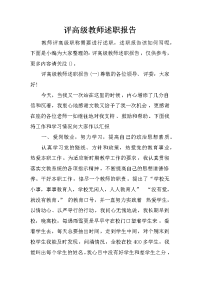 评高级教师述职报告