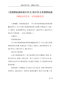 [美悄然绽放的初中作文]初中作文美悄然绽放(共4页)