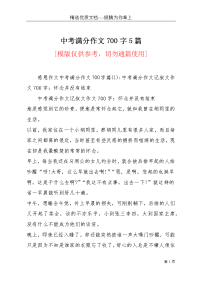 中考满分作文700字5篇(共9页)