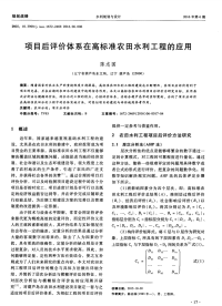 项目后评价体系在高标准农田水利工程的应用