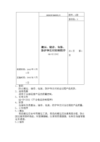 【管理精品】搬运、储存、包装、防护和交付控制程序