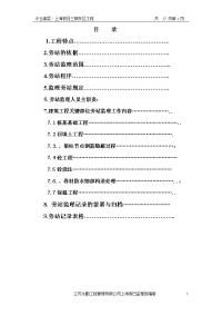 建筑工程旁站监理方案范本 (1)