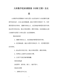大班数学优质课教案《对称王国》含反思