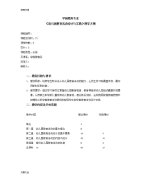 幼儿园教育教育精彩活动设计与实践教学大纲设计