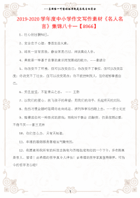 2019-2020学年度中小学作文写作素材《名人名言》集锦八十一【8966】.docx
