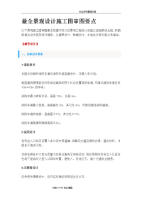 最全景观设计施工图审图要点