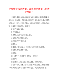 中班数学活动教案：森林大聚会教案(附教学反思).doc