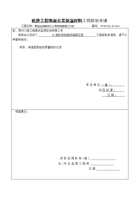 0018机房地面保温层报验申请表