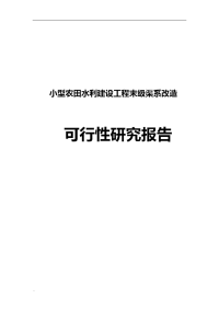 小型农田水利建设工程末级渠系改造可行性研究报告